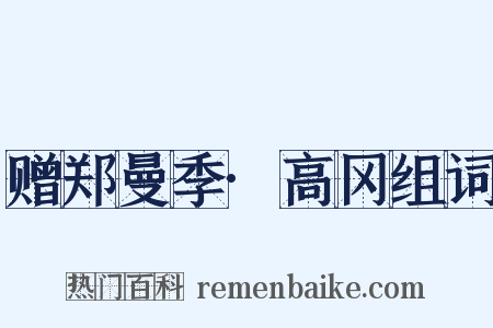 赠郑曼季·高冈组词是什么意思的图片